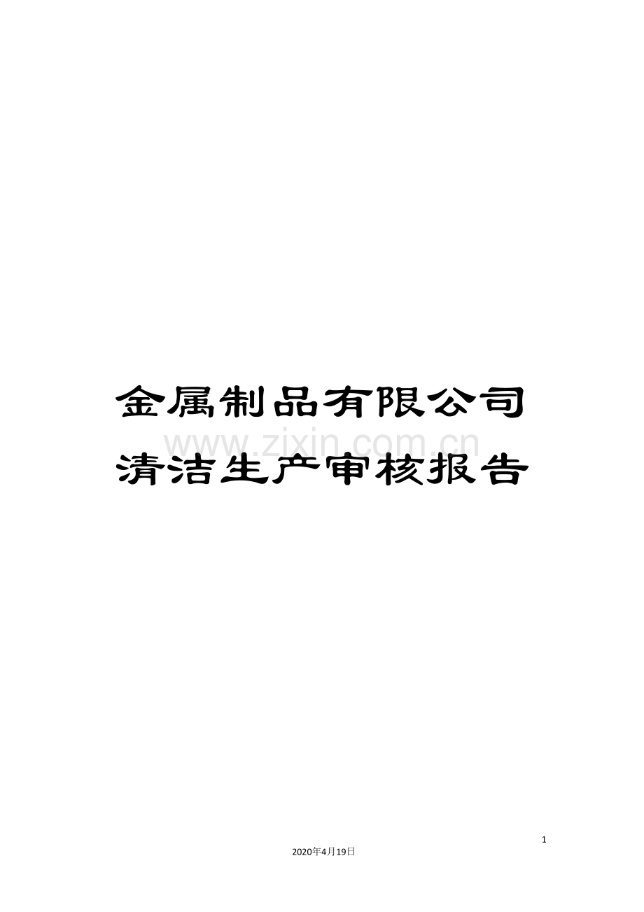 金属制品有限公司清洁生产审核报告.doc_第1页