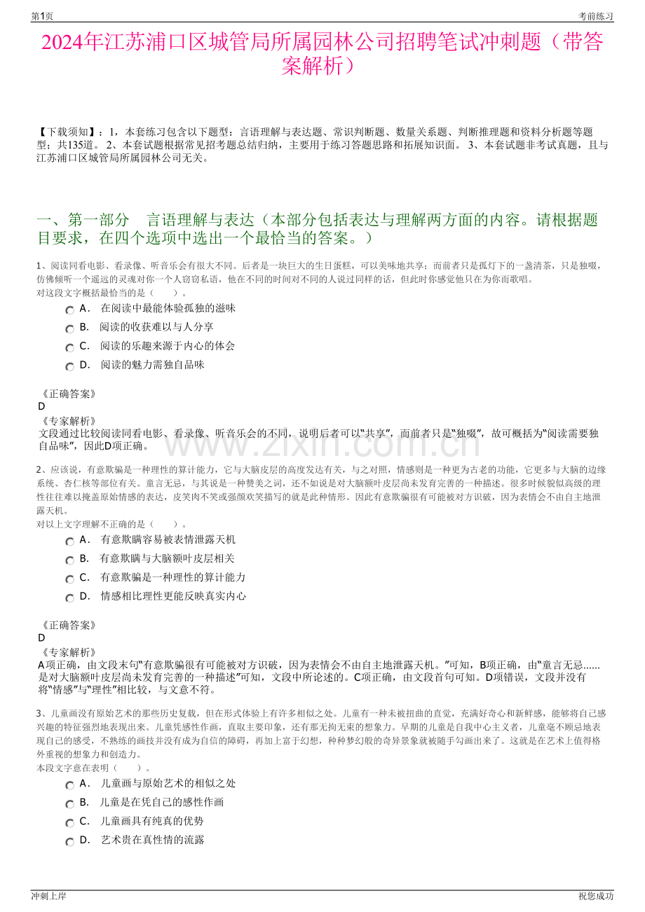 2024年江苏浦口区城管局所属园林公司招聘笔试冲刺题（带答案解析）.pdf_第1页