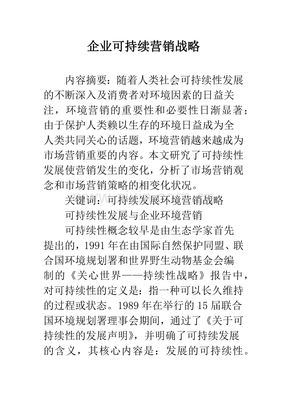 企业可持续营销战略.docx_第1页