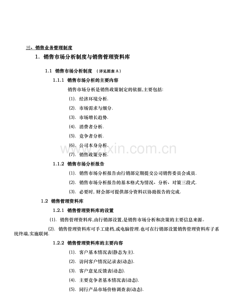 正大销售管理制度.doc_第1页