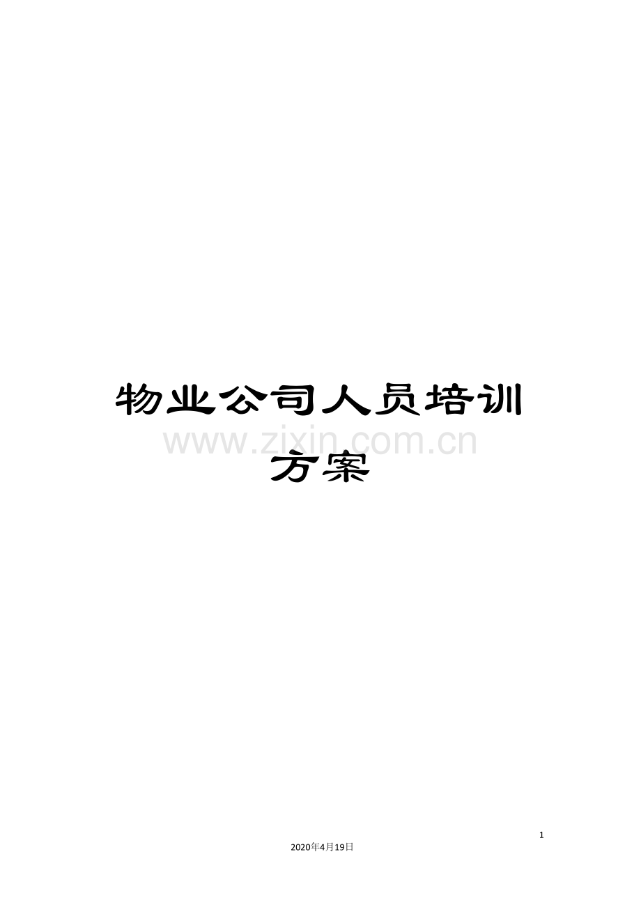 物业公司人员培训方案.doc_第1页