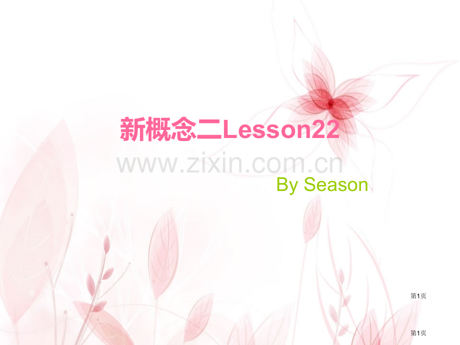 新概念二Lesson公开课一等奖优质课大赛微课获奖课件.pptx_第1页