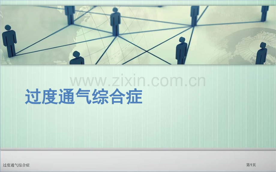 过度通气综合症.pptx_第1页