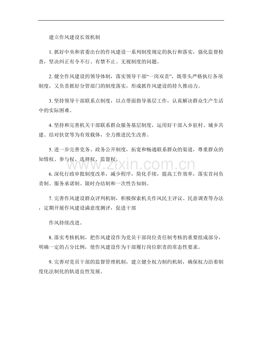 建立作风建设长效机制..doc_第1页