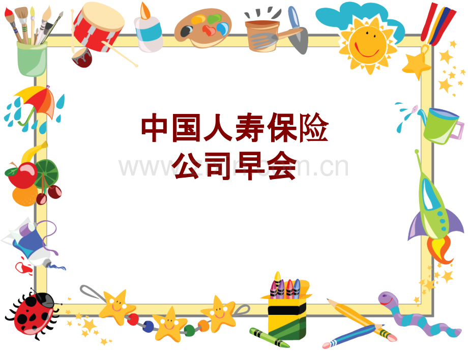 中国人寿保险公司早会课件.ppt_第1页