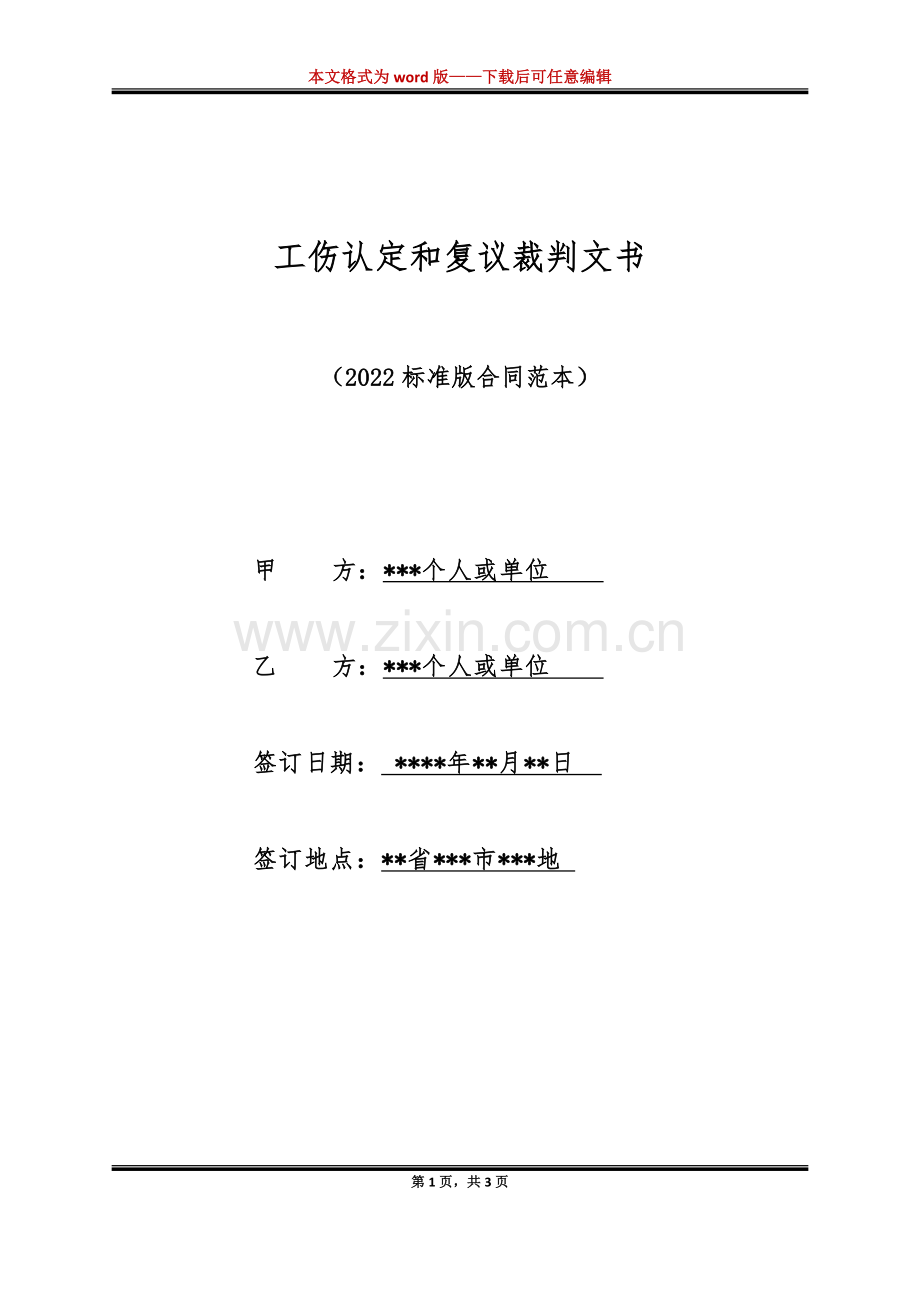 工伤认定和复议裁判文书（标准版）.docx_第1页