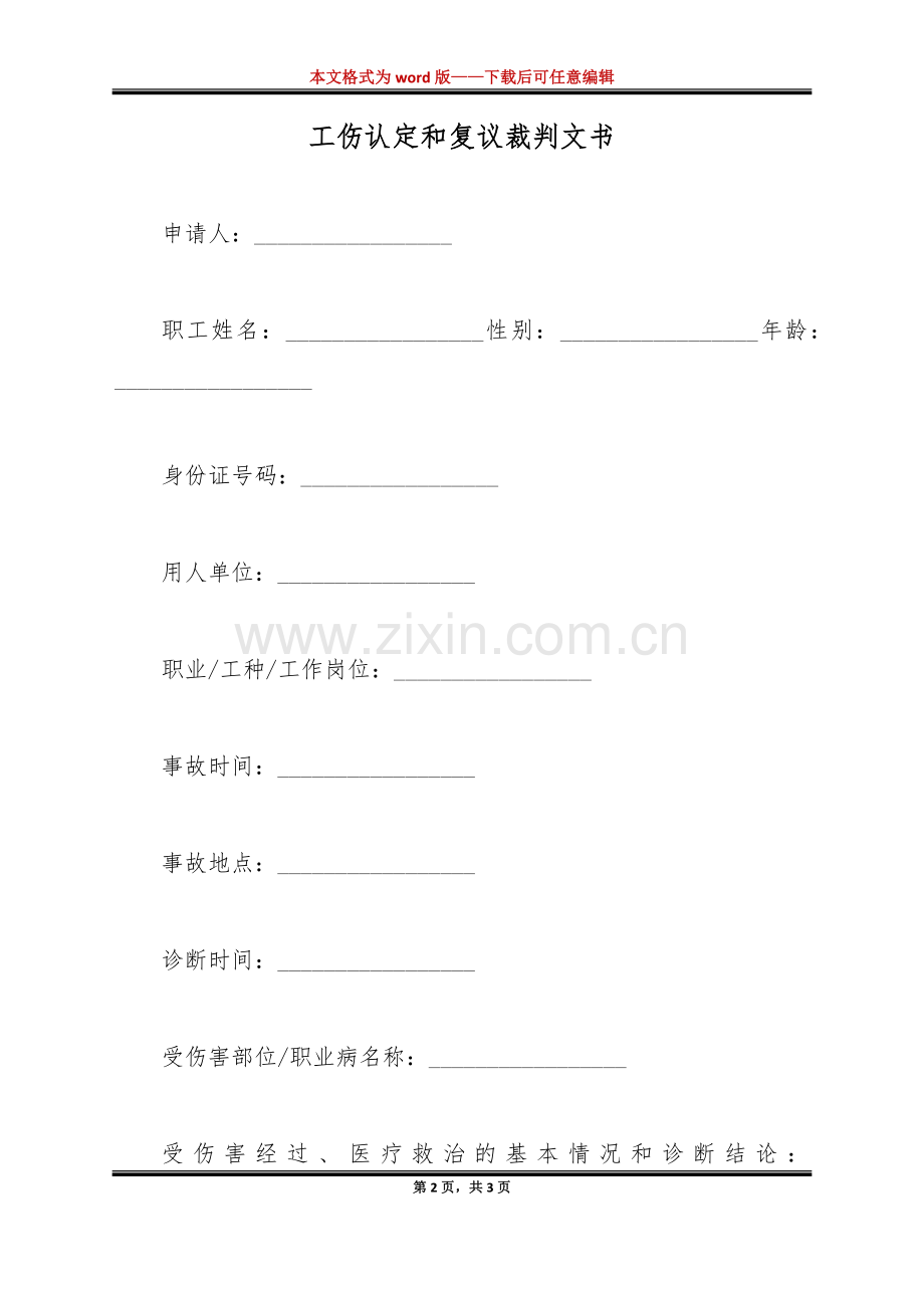 工伤认定和复议裁判文书（标准版）.docx_第2页