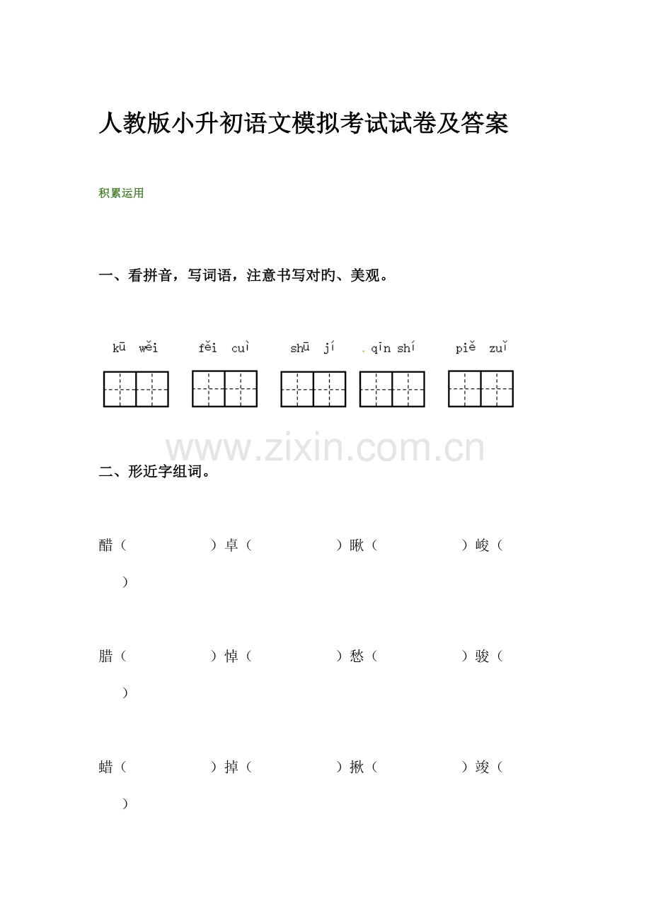 2023年人教版小升初语文模拟考试试卷及答案.doc_第1页