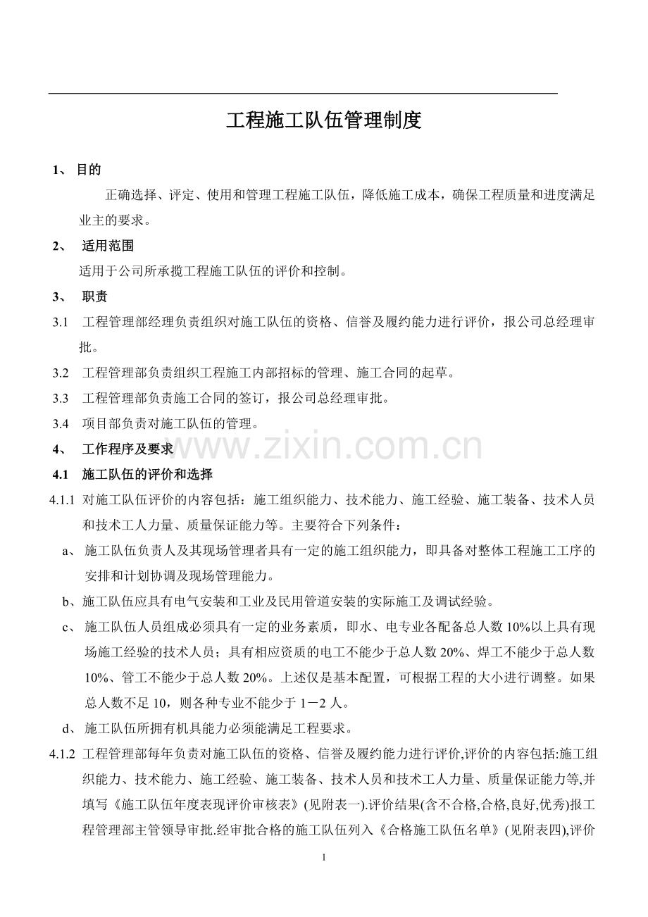 工程施工队伍管理制度.doc_第1页