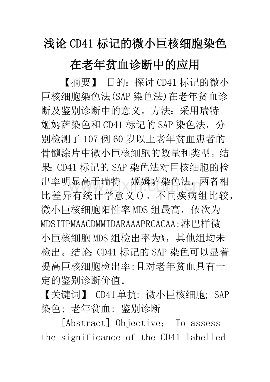 浅论CD41标记的微小巨核细胞染色在老年贫血诊断中的应用.docx_第1页