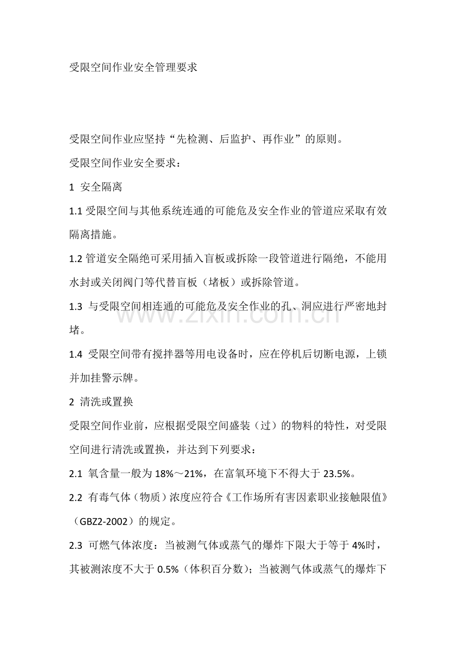 受限空间作业安全管理要求.docx_第1页