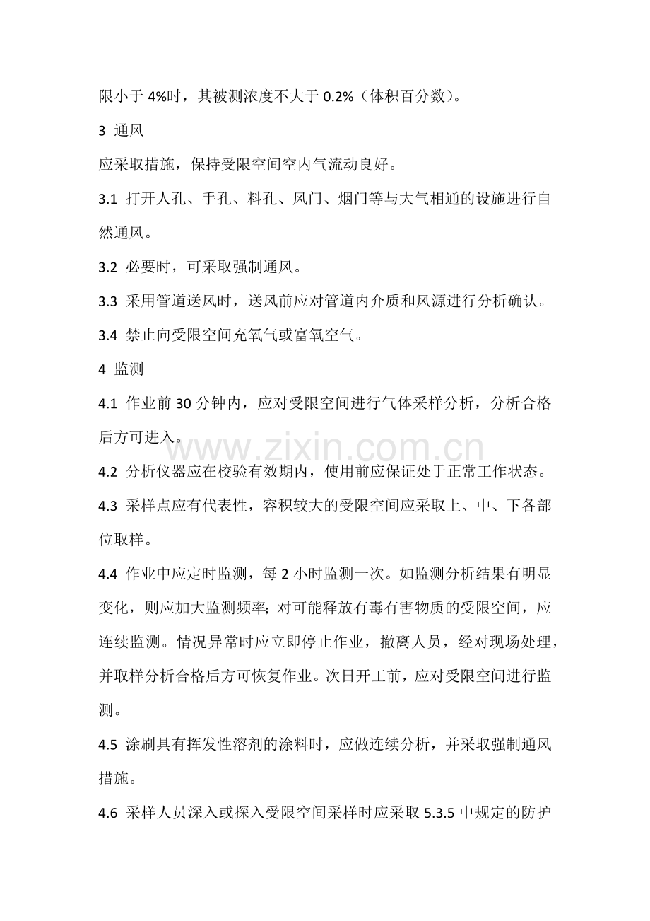 受限空间作业安全管理要求.docx_第2页