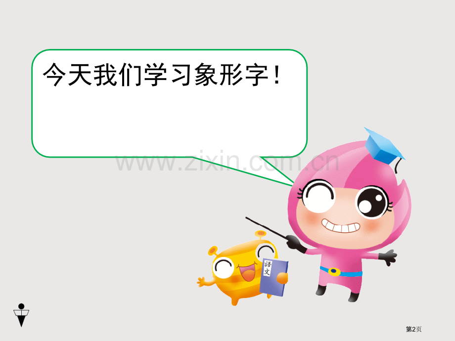 一年级语文上册象形字全省公开课一等奖省赛获奖PPT课件.pptx_第2页
