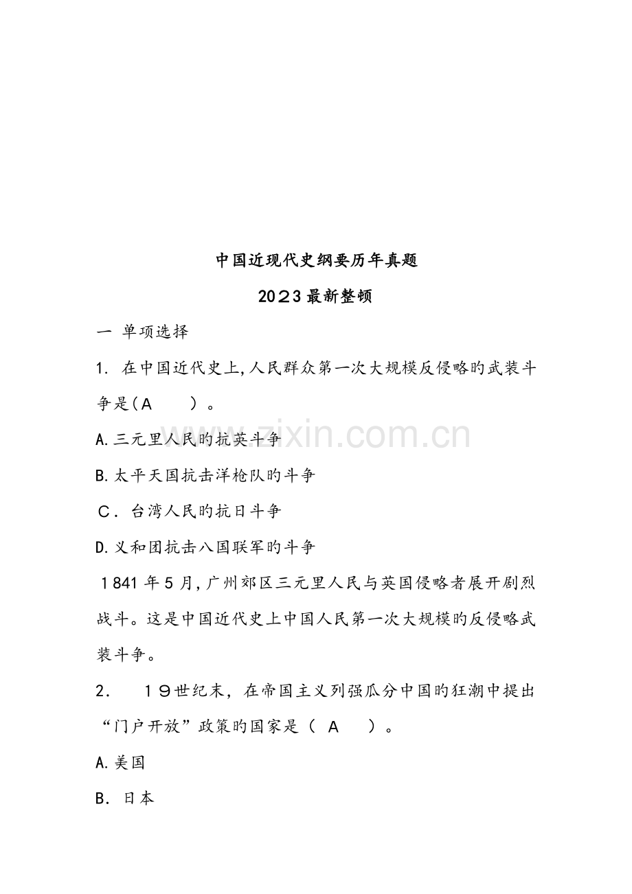 2023年自学考试我国近代史纲要试题和答案解析.doc_第1页