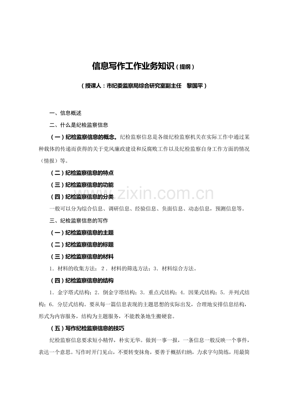 纪检监察业务培训资料.doc_第1页