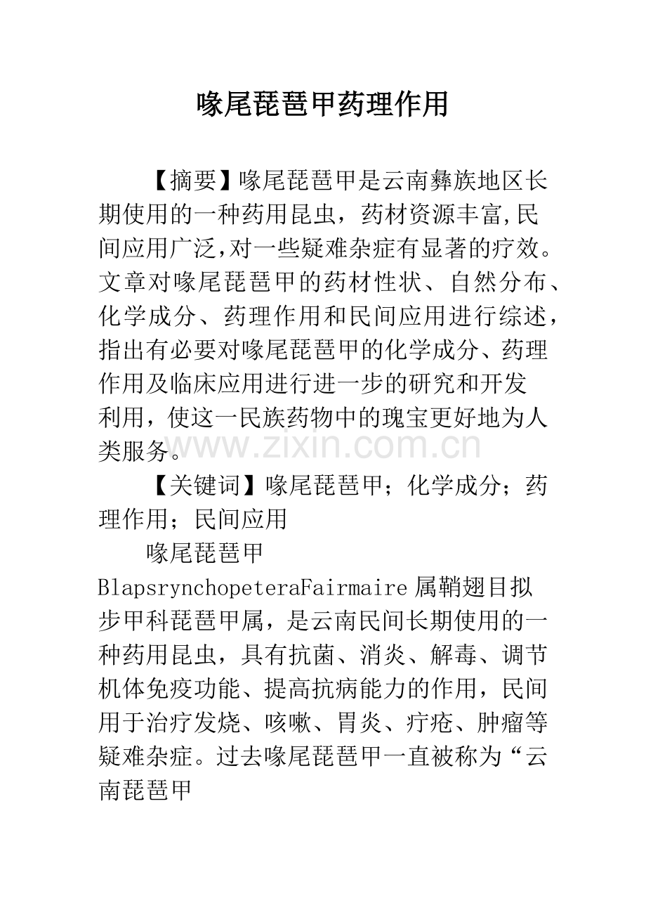 喙尾琵琶甲药理作用.docx_第1页