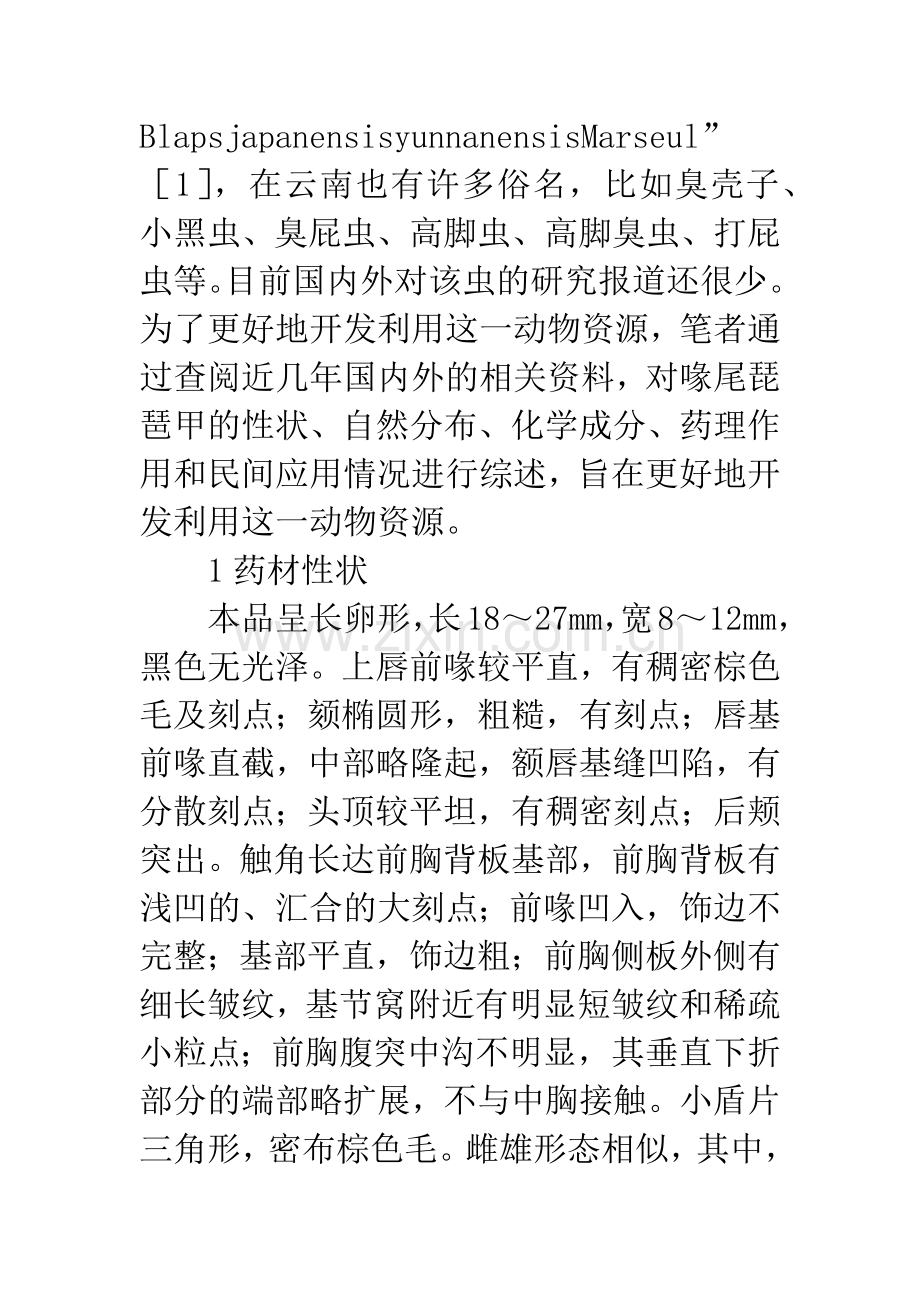 喙尾琵琶甲药理作用.docx_第2页