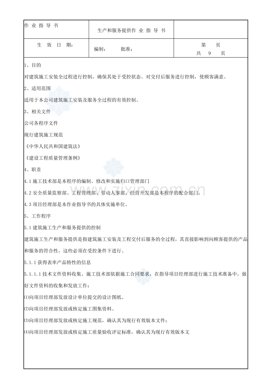 生产和服务提供作业指导书.doc_第1页