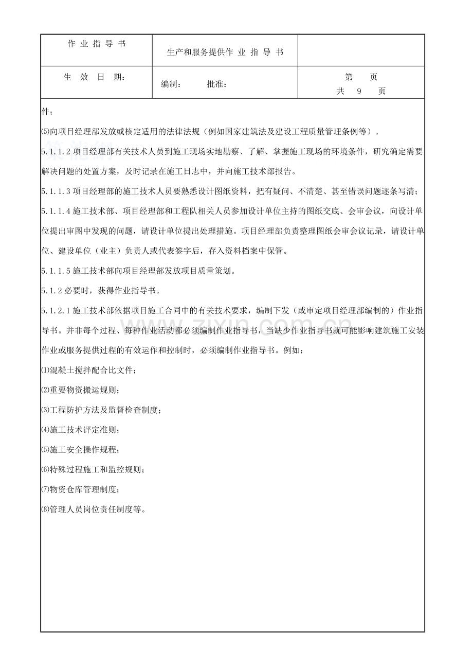 生产和服务提供作业指导书.doc_第2页