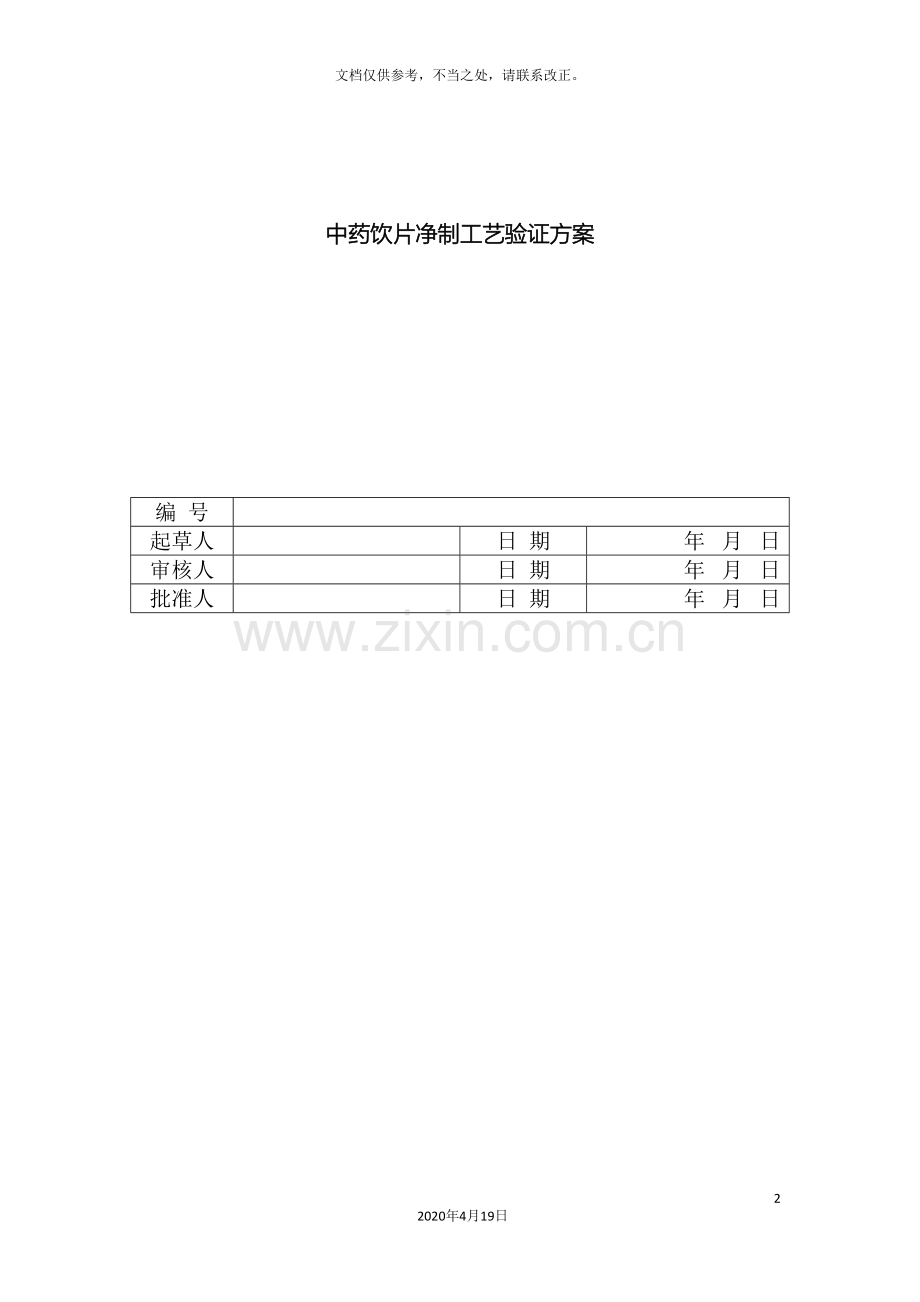 中药饮片净制工艺验证方案.doc_第2页