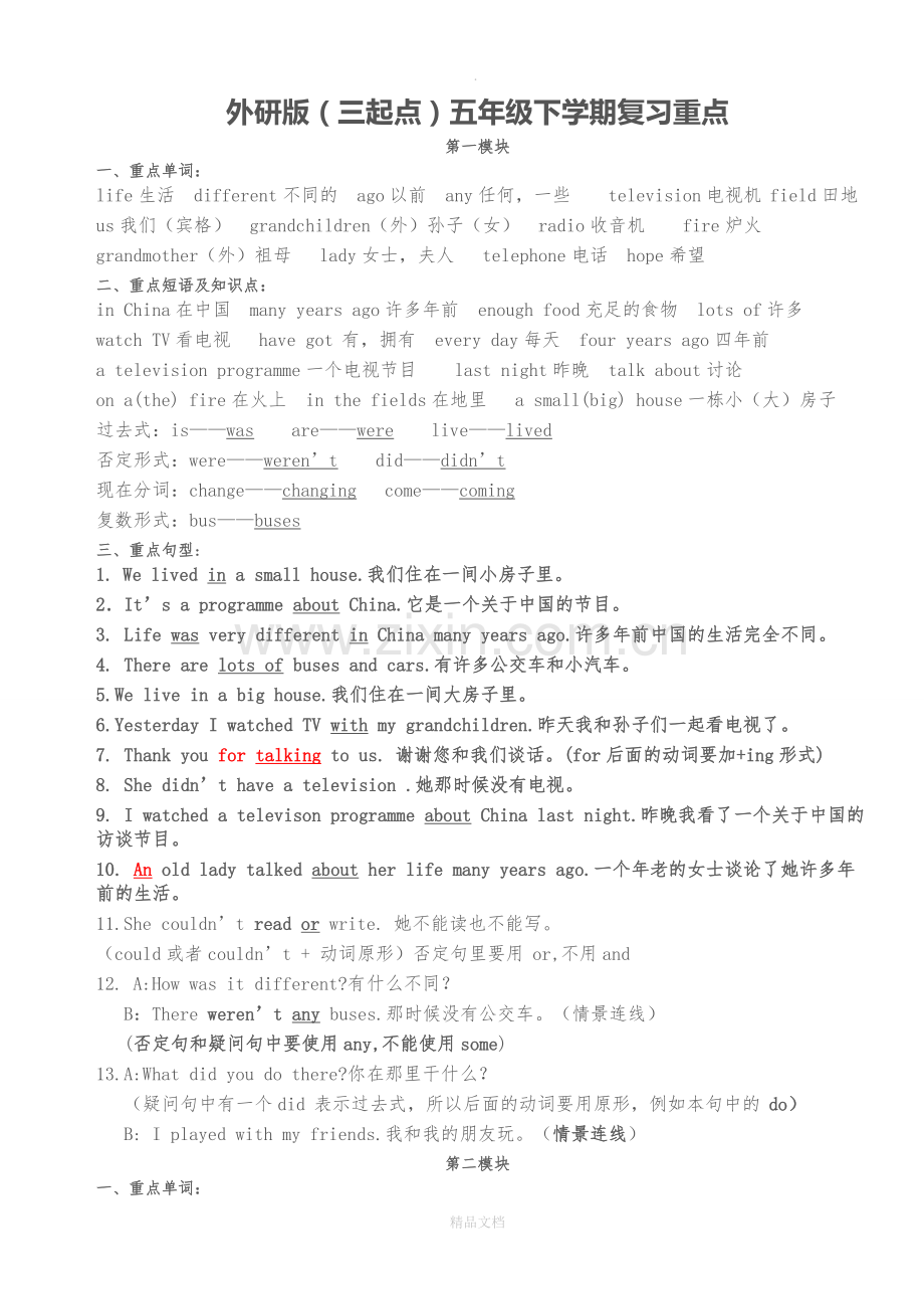 外研版(三起点)五年级英语下册各模块复习重点.doc_第1页