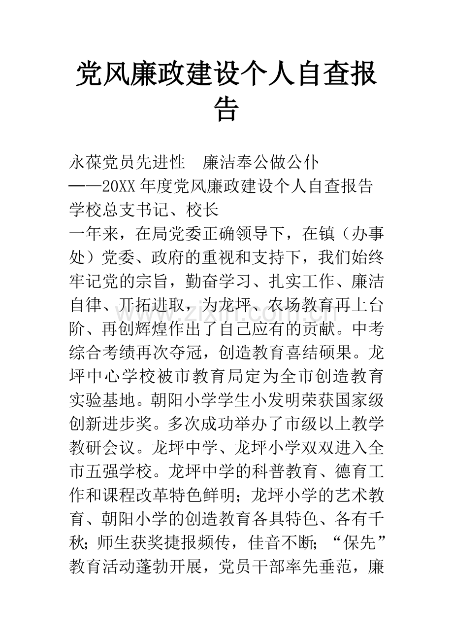 党风廉政建设个人自查报告.docx_第1页