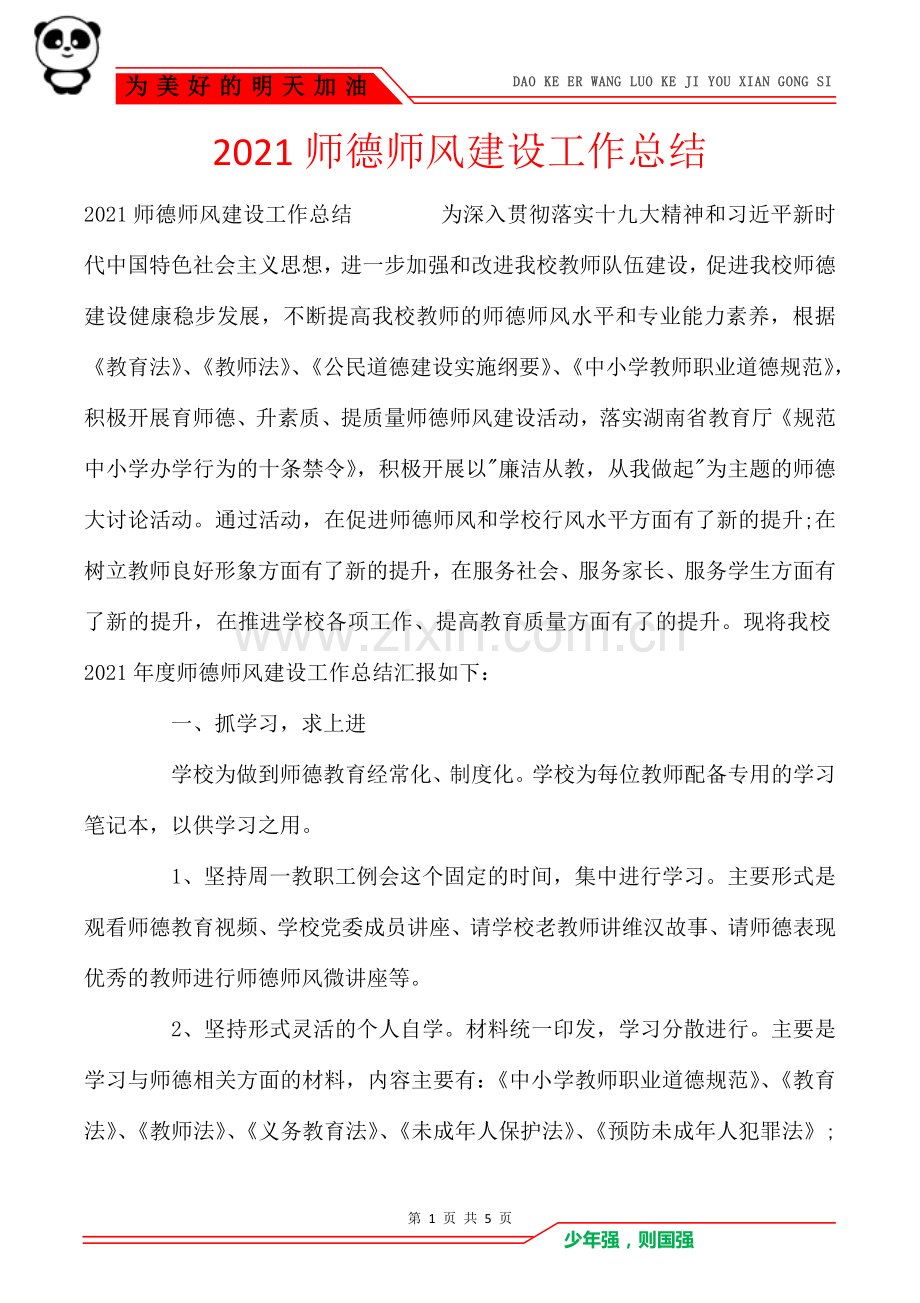 2021师德师风建设工作总结.doc_第1页