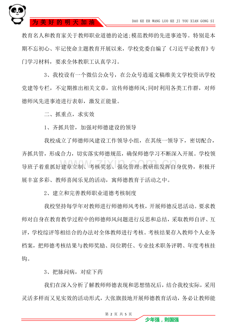 2021师德师风建设工作总结.doc_第2页