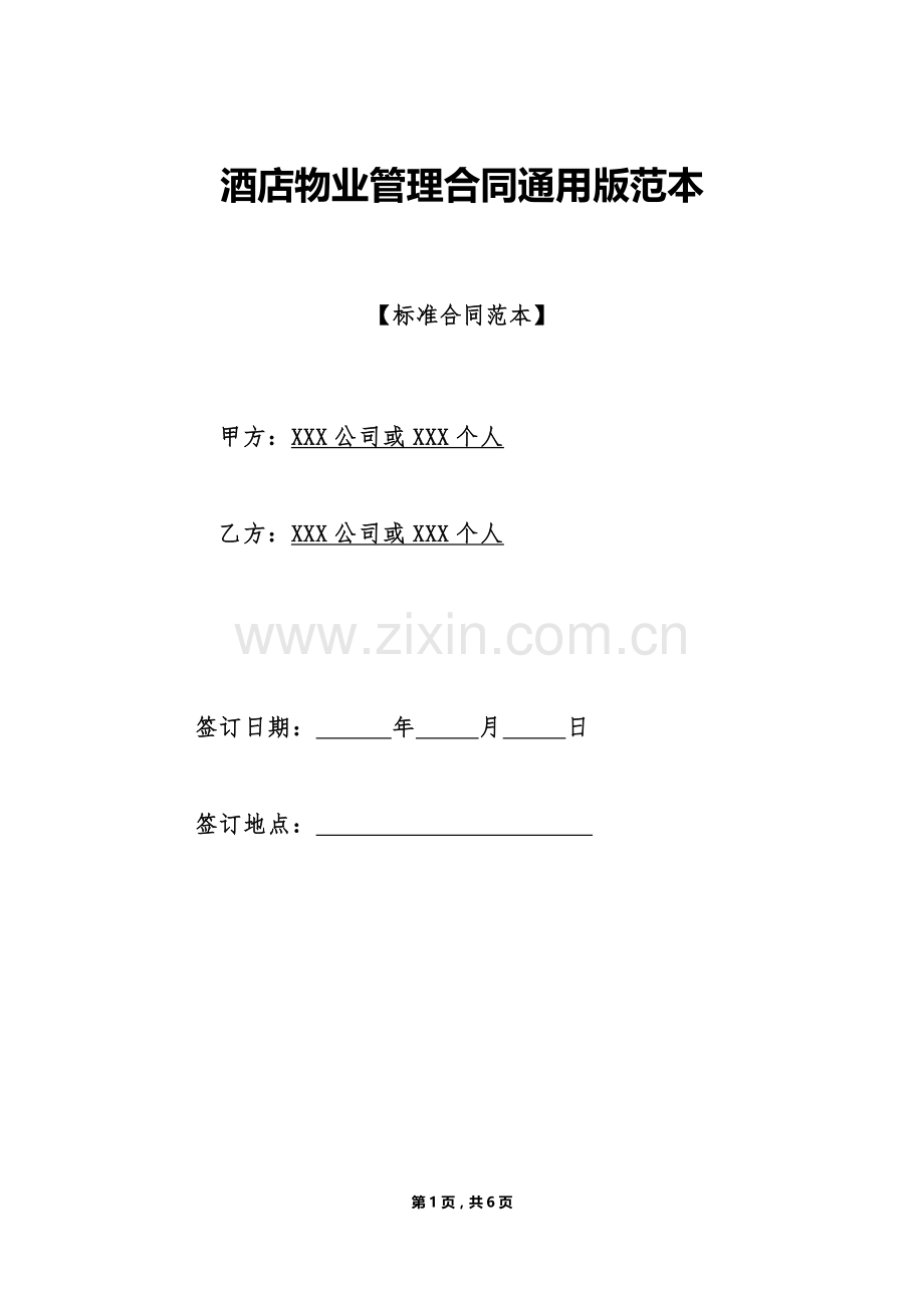 酒店物业管理合同通用版范本.doc_第1页