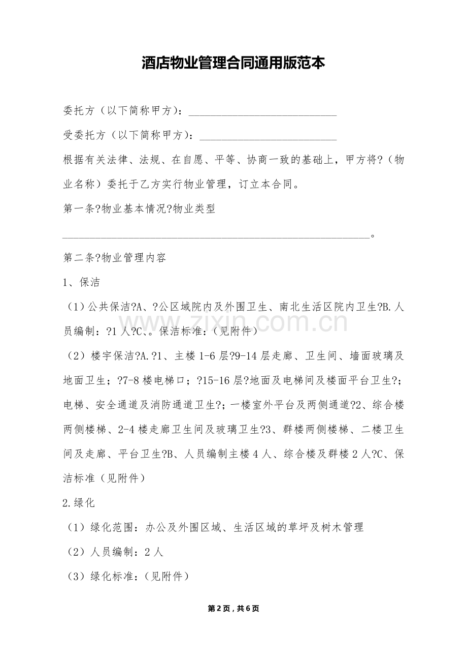 酒店物业管理合同通用版范本.doc_第2页