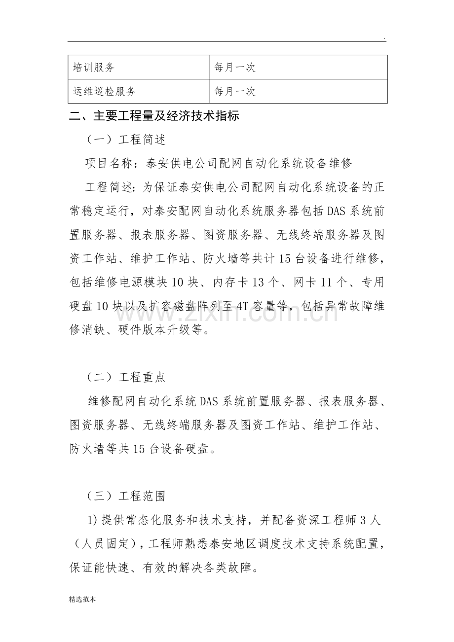 电力维保项目标书模板(技术部分).doc_第2页