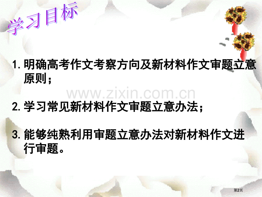 新材料作文审题立意公开课一等奖优质课大赛微课获奖课件.pptx_第2页