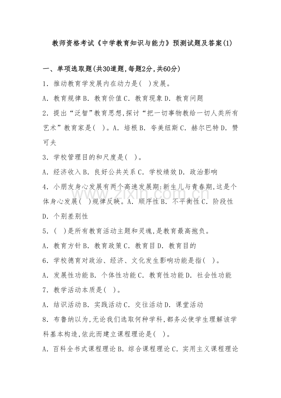 2022年教师资格证中学教育知识与能力试题集及答案.doc_第1页