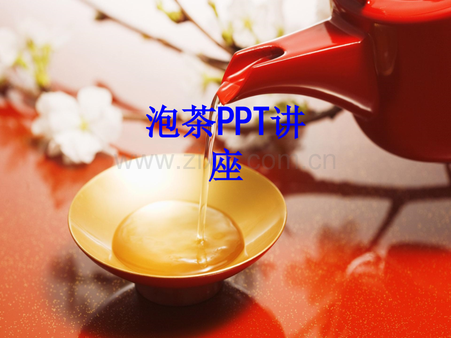 泡茶课件.ppt_第1页