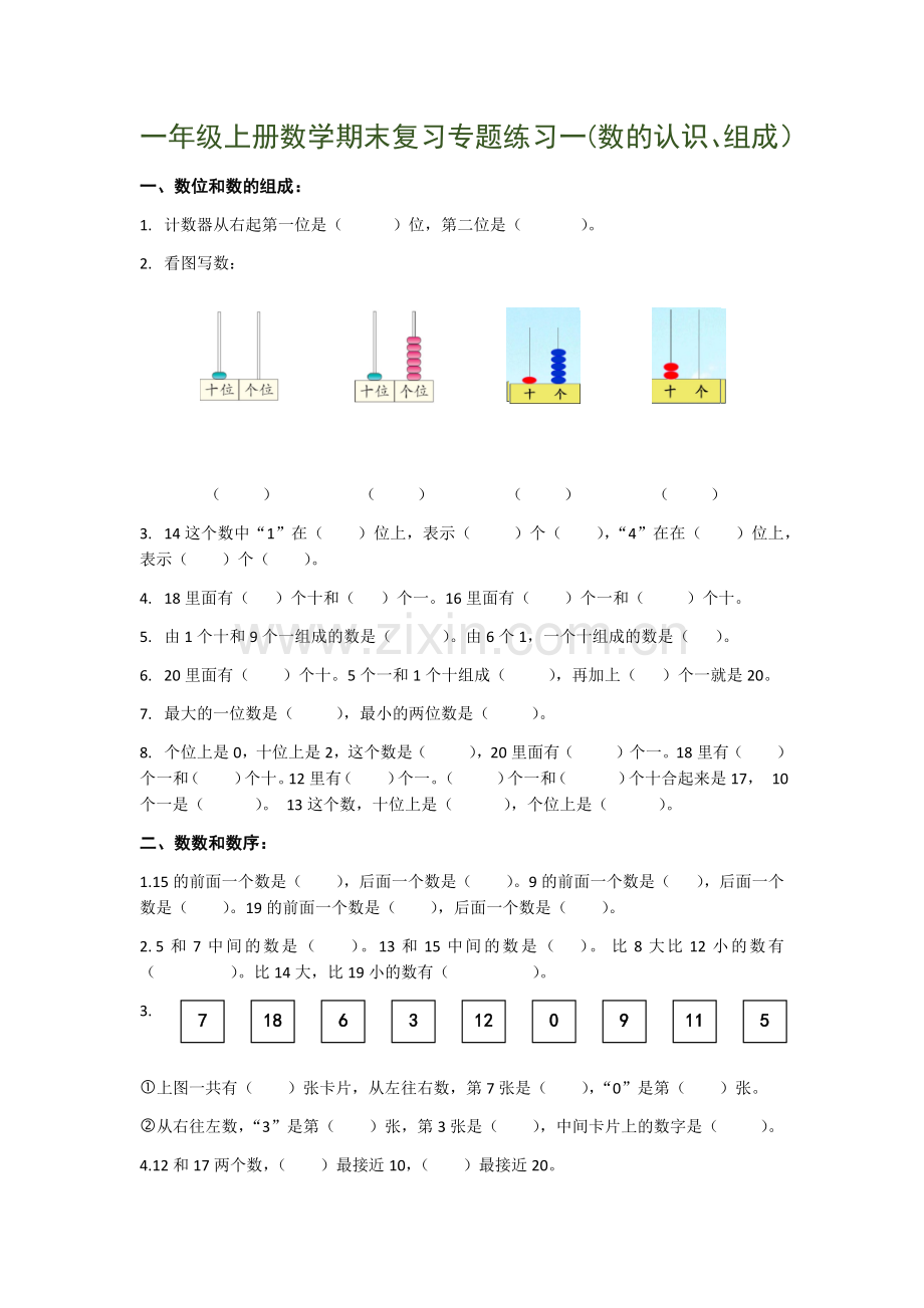 一年级上册数学期末复习专题练习(填空、计算、应用题).docx_第1页