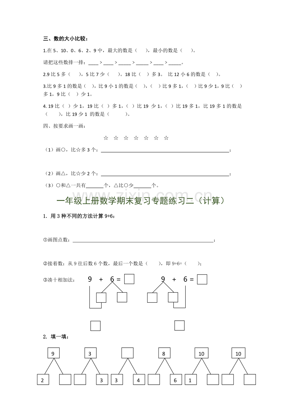 一年级上册数学期末复习专题练习(填空、计算、应用题).docx_第2页