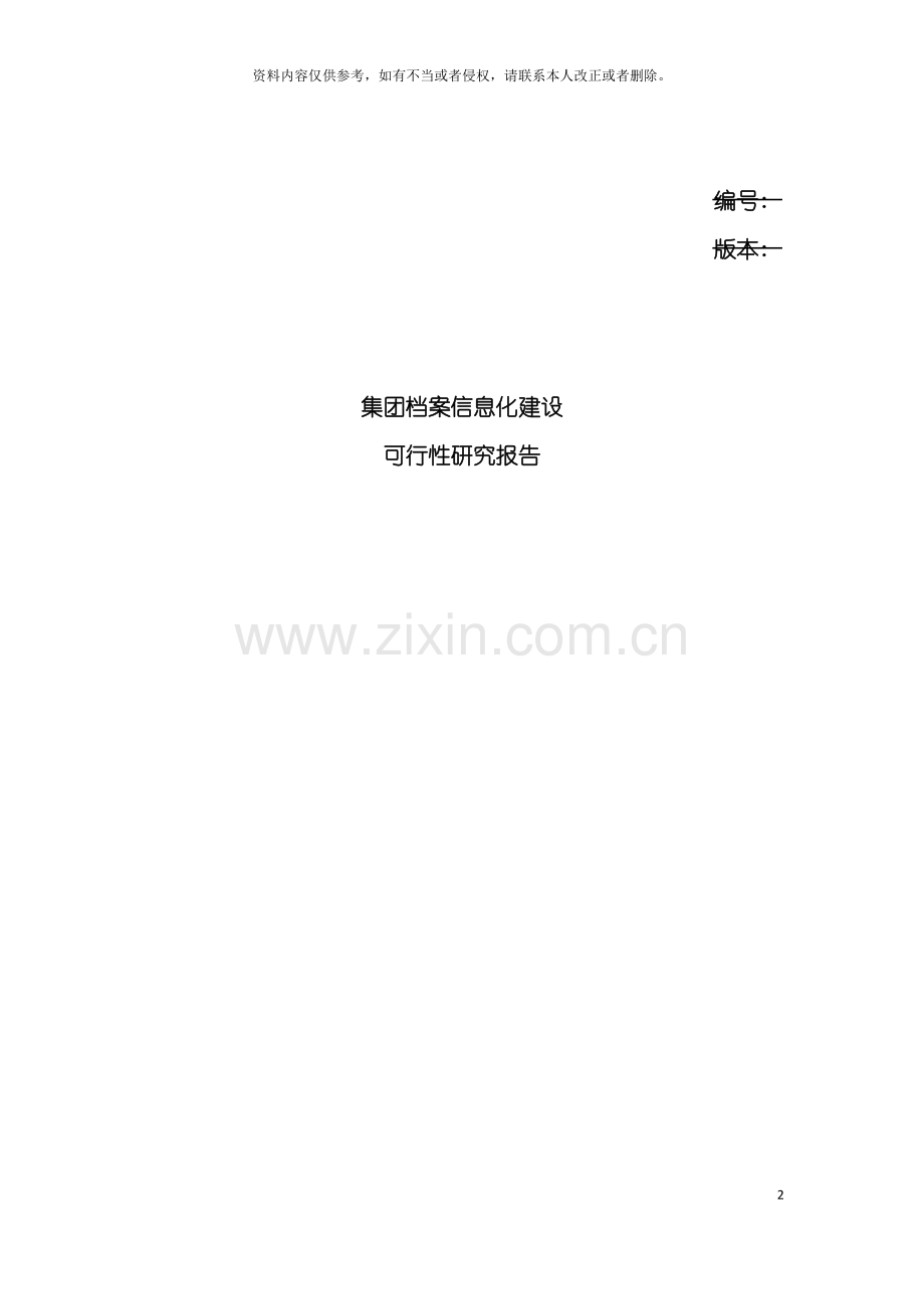 集团档案信息化建设可行性研究方案模板.doc_第2页