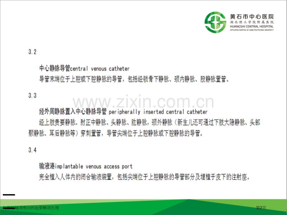 与静脉输液相关的血管解剖生理.pptx_第2页