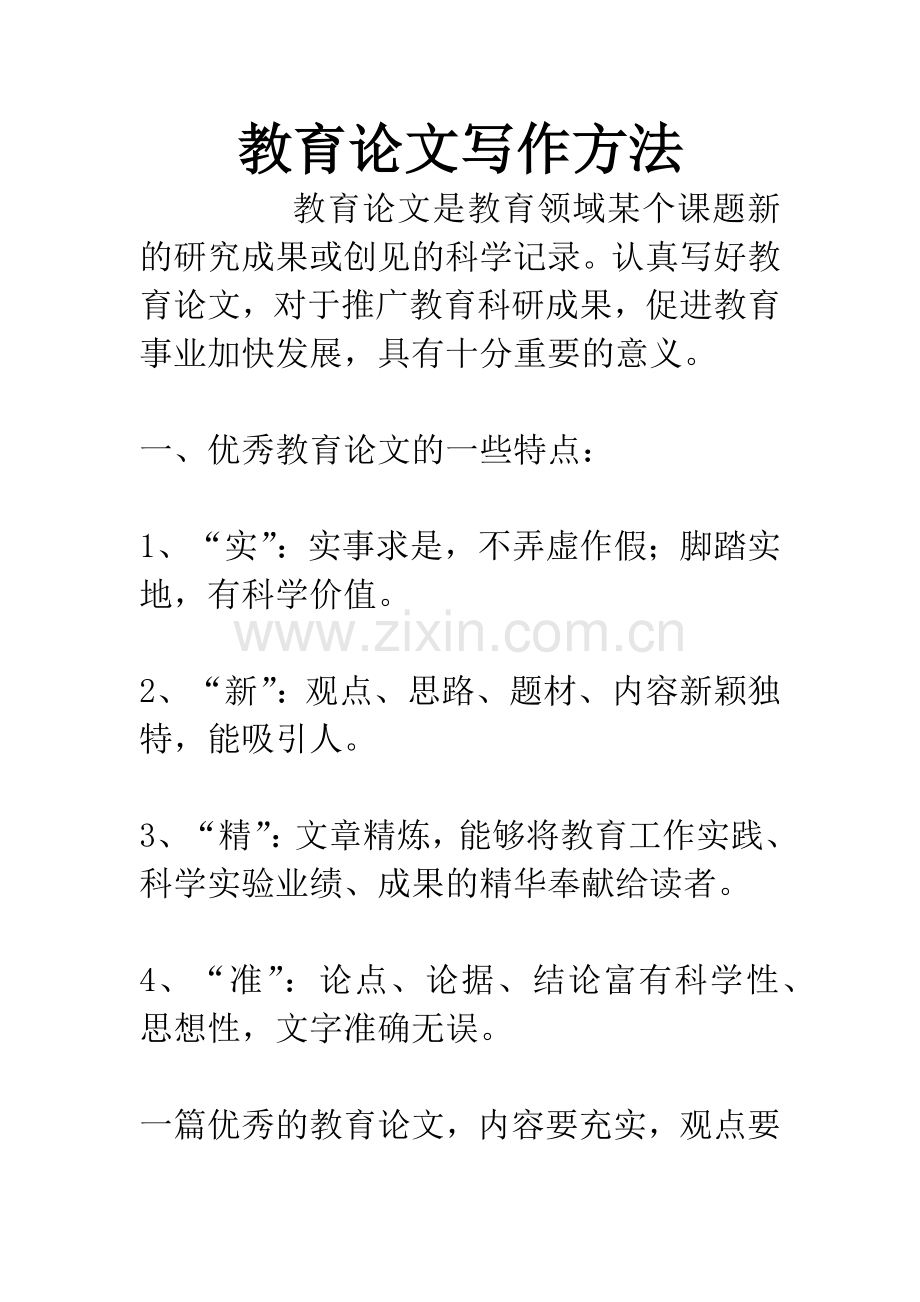 教育论文写作方法.docx_第1页