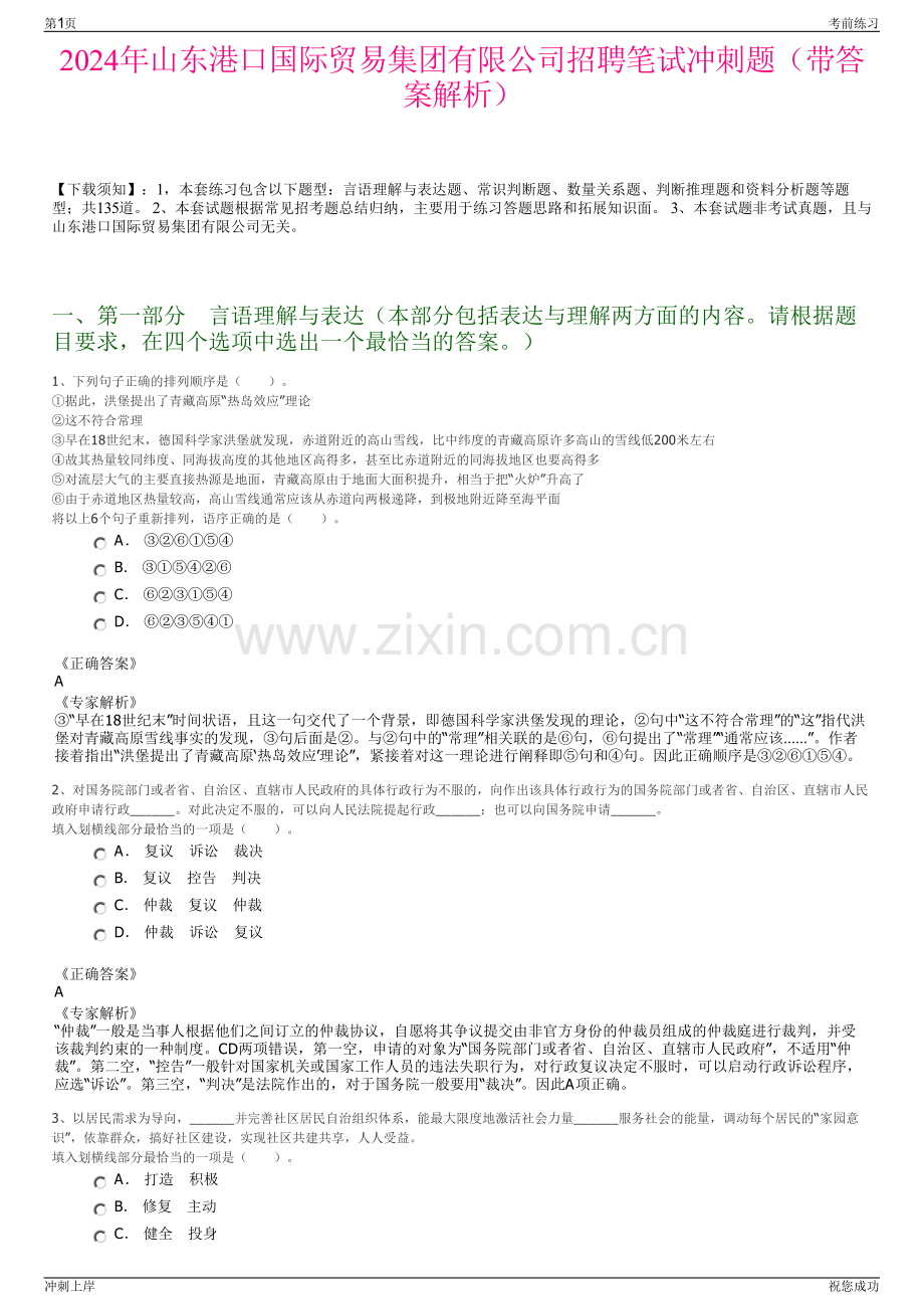 2024年山东港口国际贸易集团有限公司招聘笔试冲刺题（带答案解析）.pdf_第1页