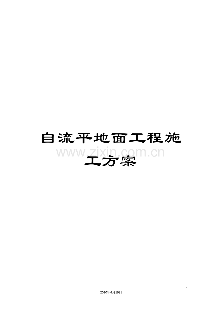 自流平地面工程施工方案.doc_第1页