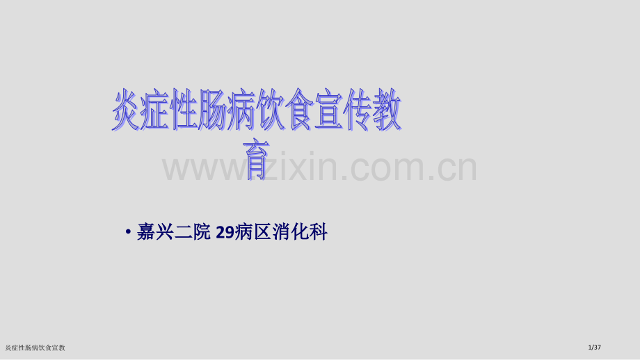 炎症性肠病饮食宣教.pptx_第1页