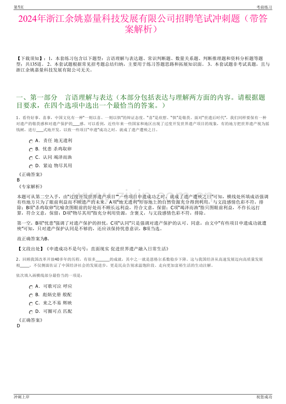 2024年浙江余姚嘉量科技发展有限公司招聘笔试冲刺题（带答案解析）.pdf_第1页