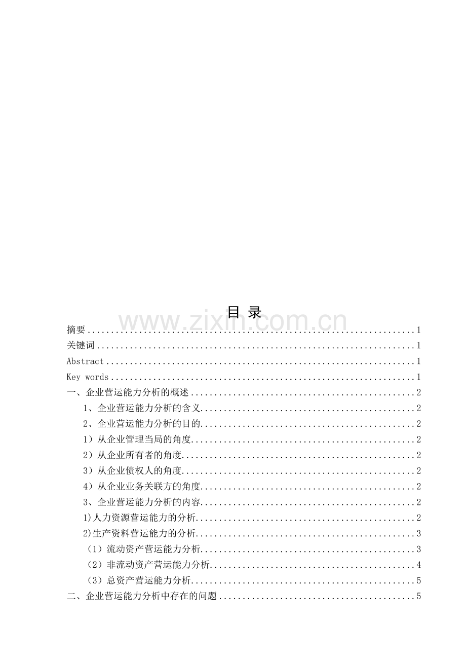 目前企业营运能力分析存在的问题及其改进建议.doc_第1页