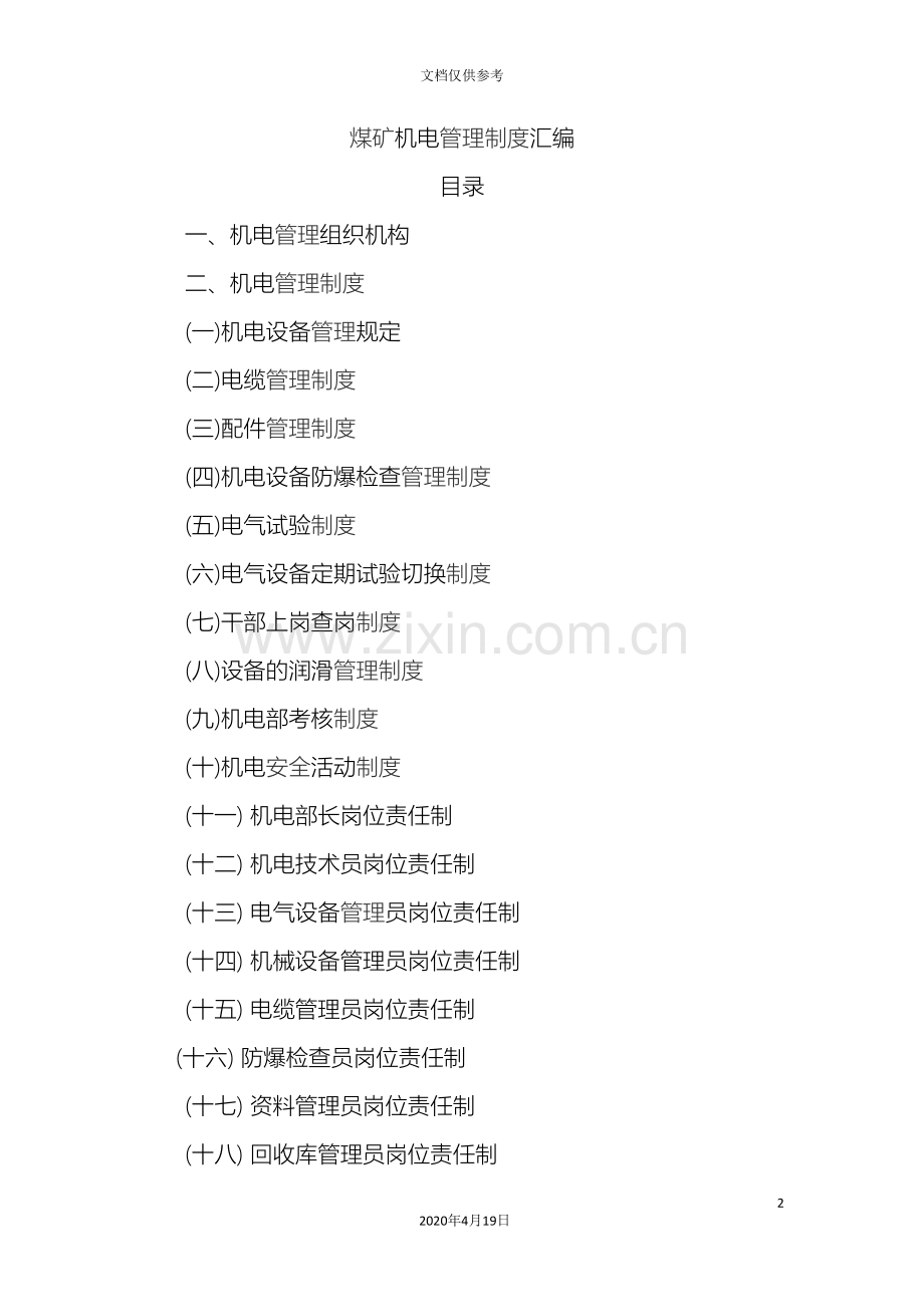 煤矿机电管理制度汇编范本.doc_第2页