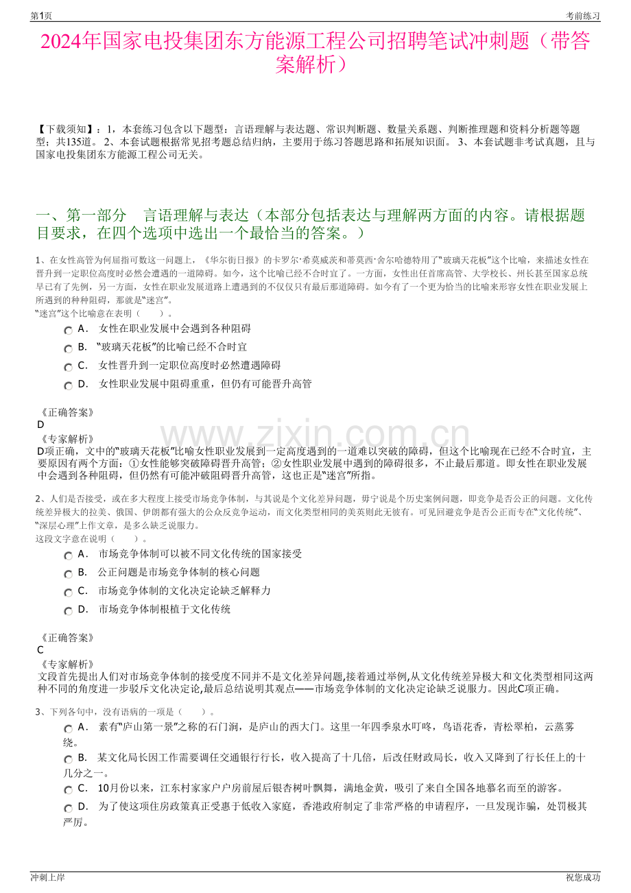 2024年国家电投集团东方能源工程公司招聘笔试冲刺题（带答案解析）.pdf_第1页