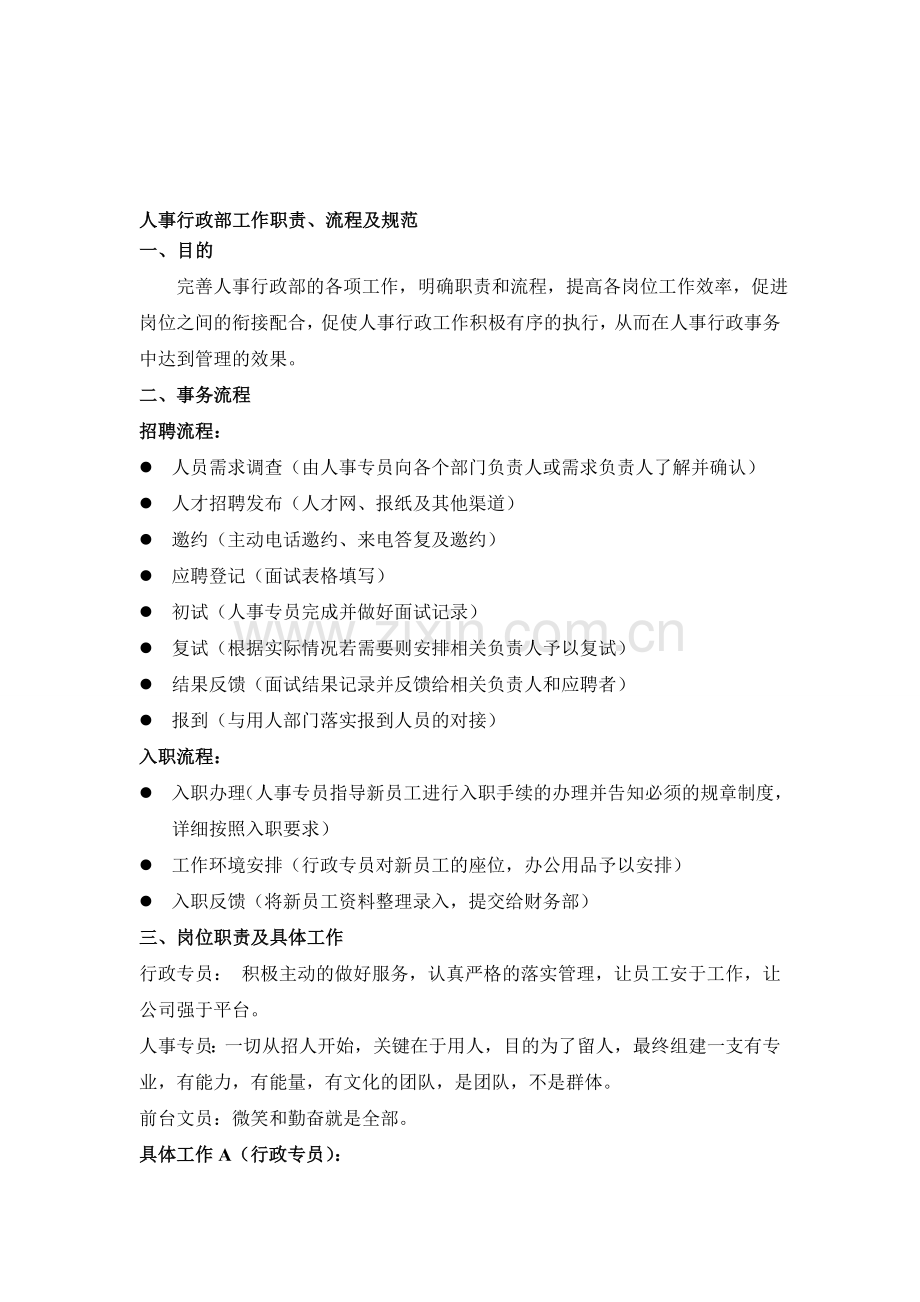 人事行政部工作职责、流程及规范.doc_第1页