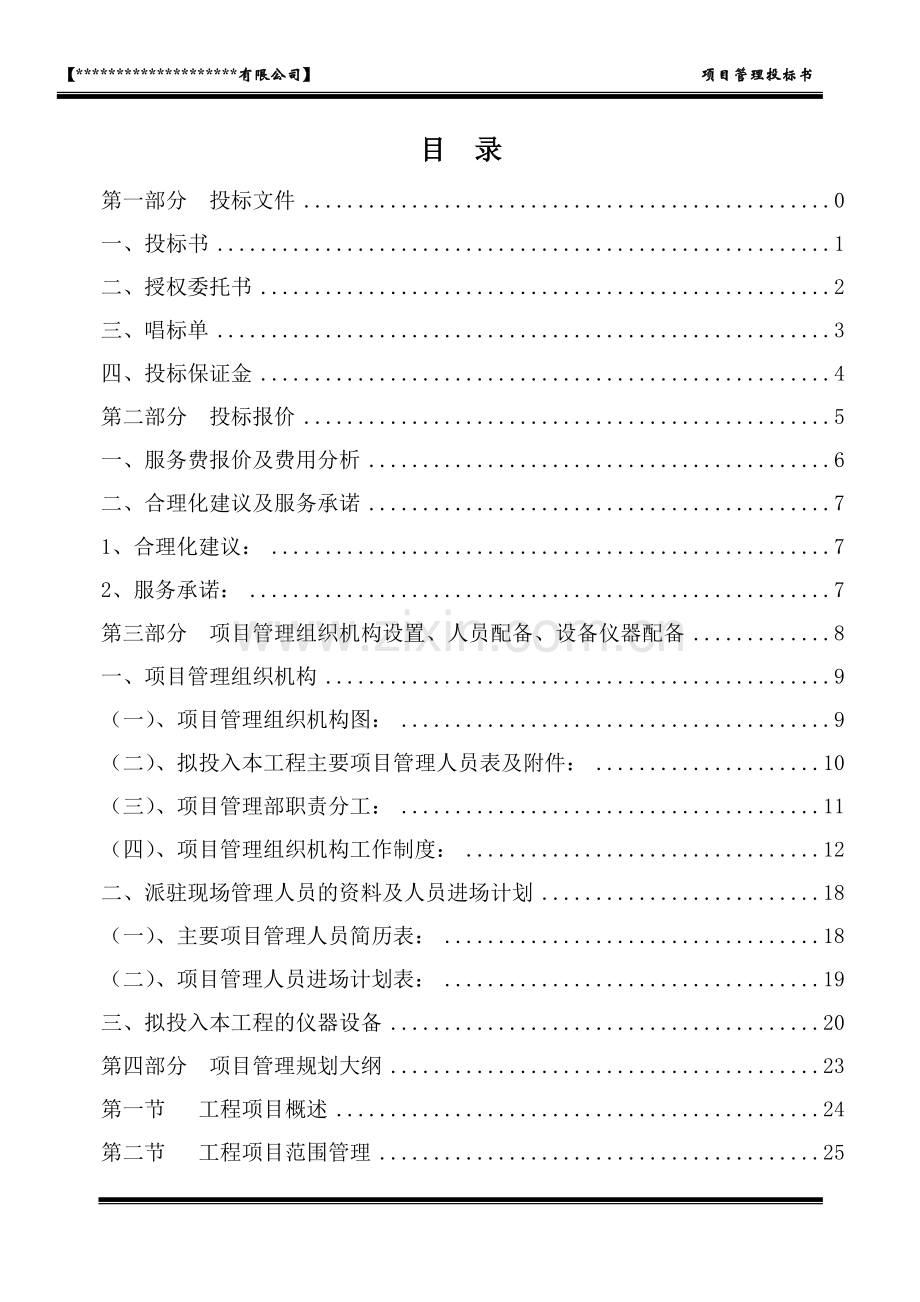 莫工程建设项目管理投标书(代建).doc_第1页