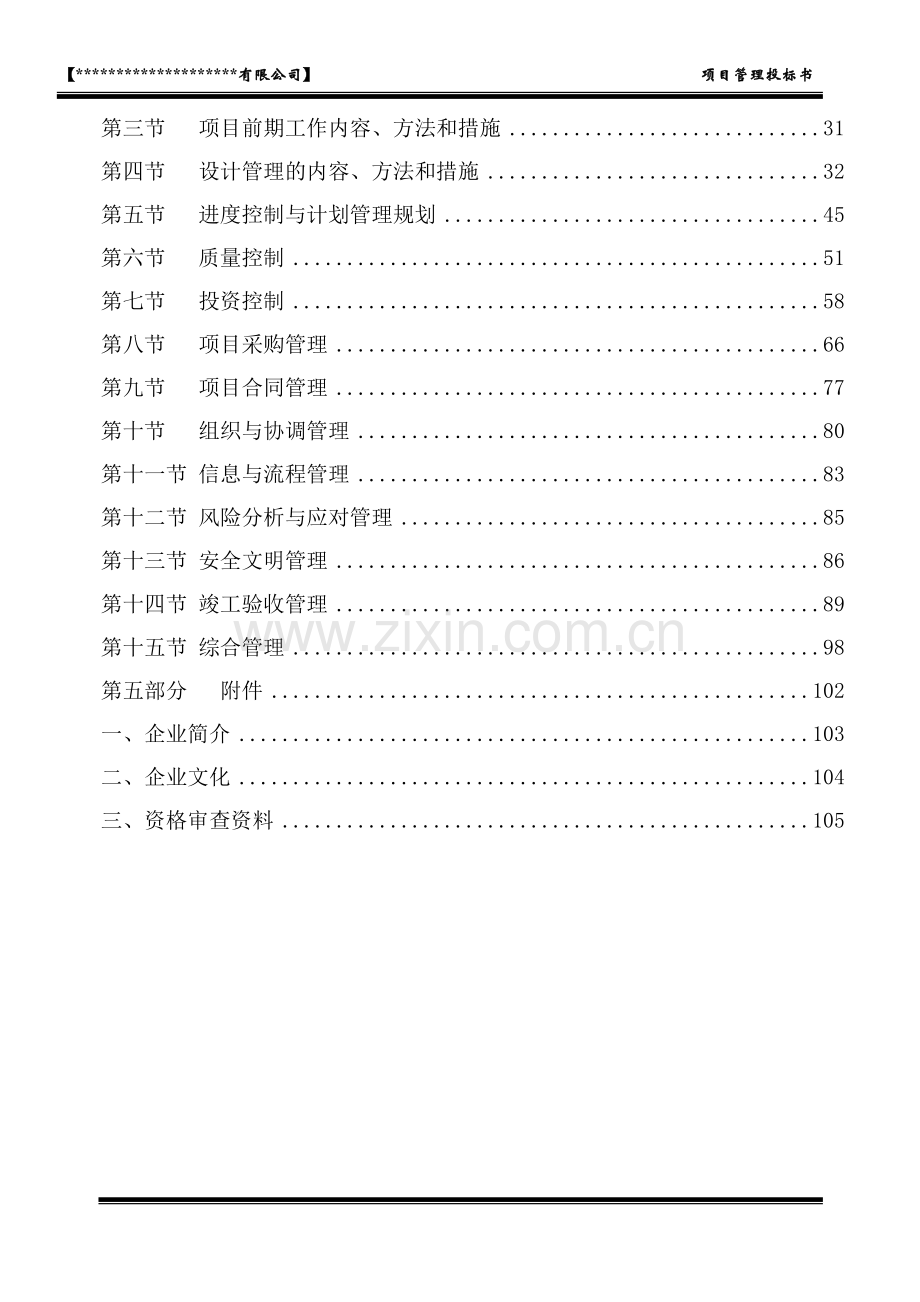 莫工程建设项目管理投标书(代建).doc_第2页