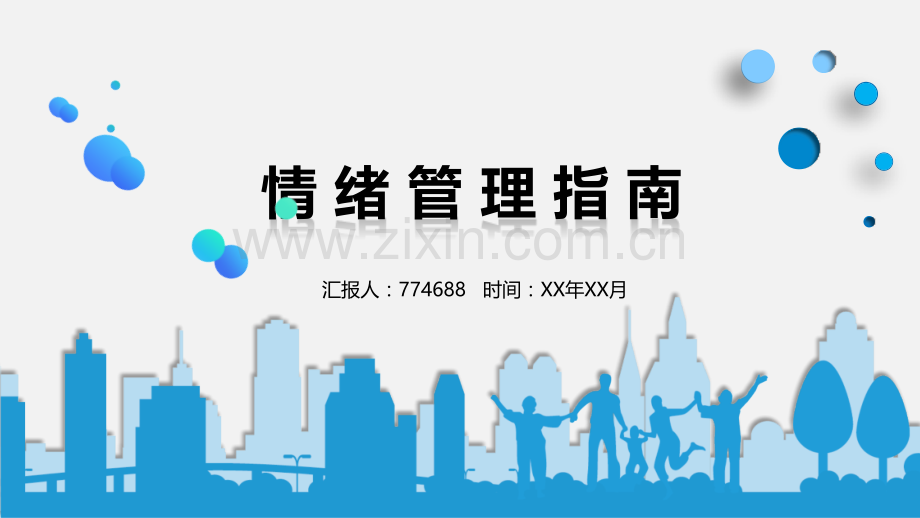 情绪管理ppt课件.pptx_第1页